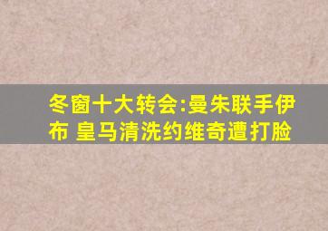 冬窗十大转会:曼朱联手伊布 皇马清洗约维奇遭打脸